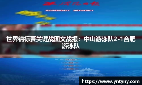 世界锦标赛关键战图文战报：中山游泳队2-1合肥游泳队