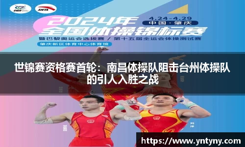 世锦赛资格赛首轮：南昌体操队阻击台州体操队的引人入胜之战