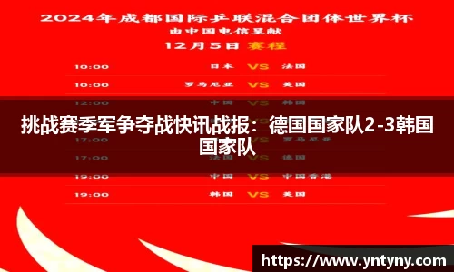 挑战赛季军争夺战快讯战报：德国国家队2-3韩国国家队