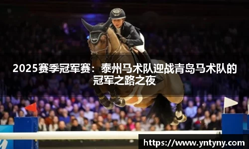 2025赛季冠军赛：泰州马术队迎战青岛马术队的冠军之路之夜