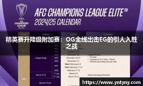 精英赛升降级附加赛：OG全线出击EG的引人入胜之战