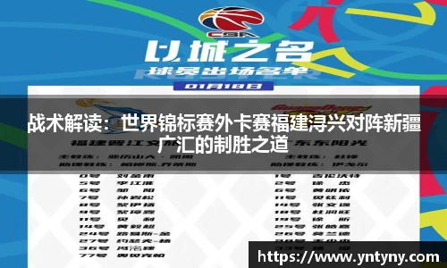 战术解读：世界锦标赛外卡赛福建浔兴对阵新疆广汇的制胜之道