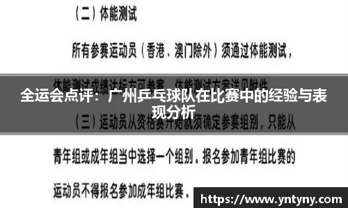 全运会点评：广州乒乓球队在比赛中的经验与表现分析