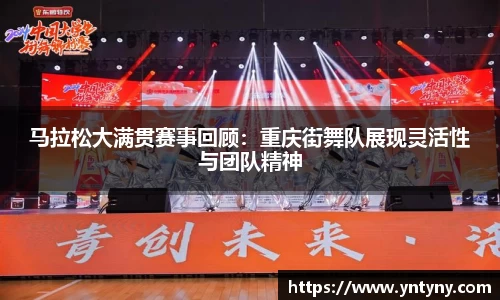 马拉松大满贯赛事回顾：重庆街舞队展现灵活性与团队精神