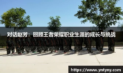 对话赵芳：回顾王者荣耀职业生涯的成长与挑战