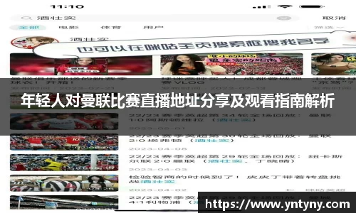 年轻人对曼联比赛直播地址分享及观看指南解析